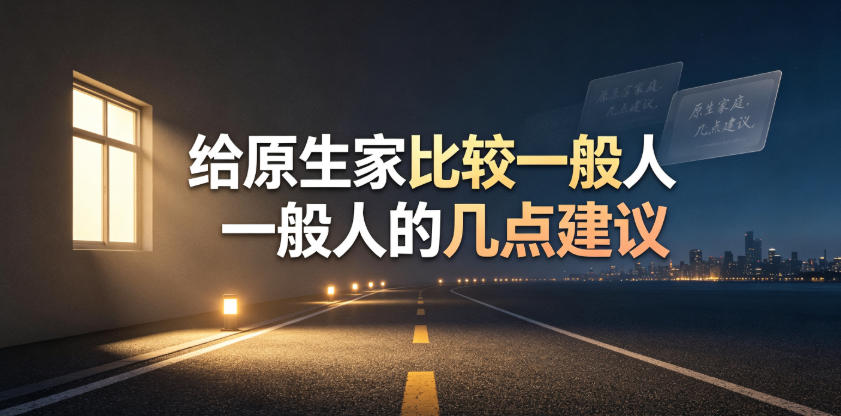 某公众号付费文章：给原生家庭比较一般人的几点建议瀚萌资源网-网赚网-网赚项目网-虚拟资源网-国学资源网-易学资源网-本站有全网最新网赚项目-易学课程资源-中医课程资源的在线下载网站！瀚萌资源网