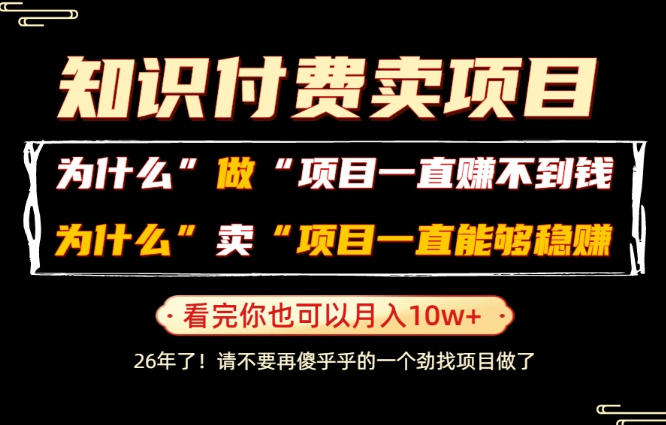 普通人为什么能够靠卖项目轻松月入10W+，而做项目却容易成炮灰，卖项目为什么能够稳賺不赔？【揭秘】瀚萌资源网-网赚网-网赚项目网-虚拟资源网-国学资源网-易学资源网-本站有全网最新网赚项目-易学课程资源-中医课程资源的在线下载网站！瀚萌资源网