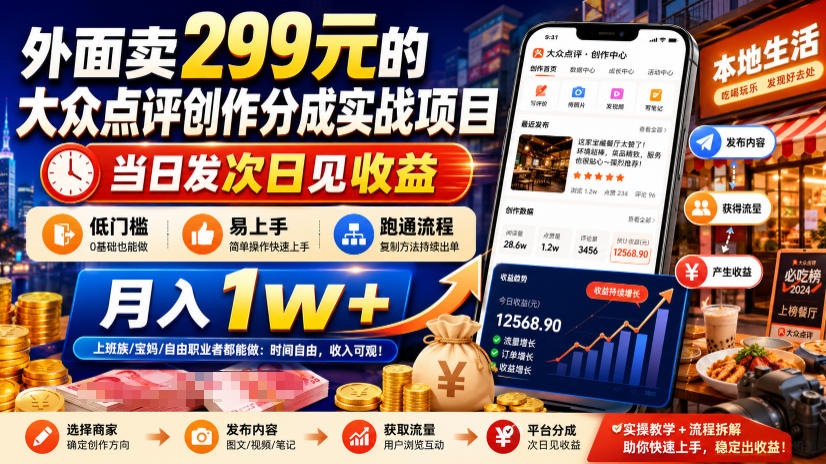 外面卖299元的大众点评创作分成实战项目，当日发次日见收益，低门槛易上手，跑通流程月入1w+瀚萌资源网-网赚网-网赚项目网-虚拟资源网-国学资源网-易学资源网-本站有全网最新网赚项目-易学课程资源-中医课程资源的在线下载网站！瀚萌资源网
