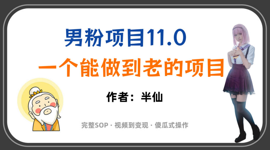 全网独家男粉项目11.0，一个做到老的项目，完整SOP·视频到变现·傻瓜式操作瀚萌资源网-网赚网-网赚项目网-虚拟资源网-国学资源网-易学资源网-本站有全网最新网赚项目-易学课程资源-中医课程资源的在线下载网站！瀚萌资源网
