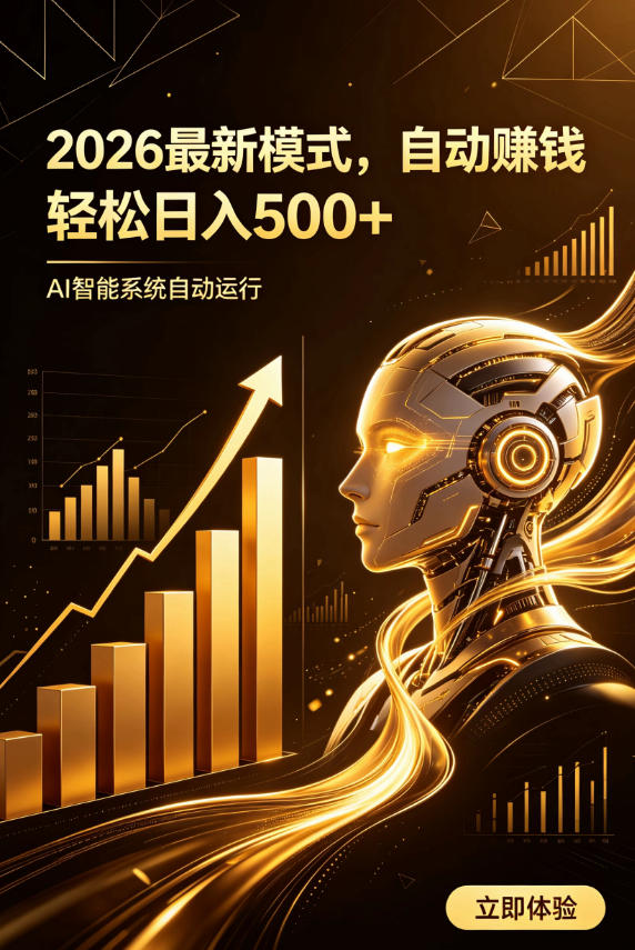 AI智能广告，自动賺钱新模式，轻松日入500+，主业副业都可做，适合任何人群【揭秘】瀚萌资源网-网赚网-网赚项目网-虚拟资源网-国学资源网-易学资源网-本站有全网最新网赚项目-易学课程资源-中医课程资源的在线下载网站！瀚萌资源网