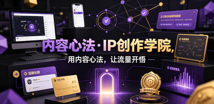 内容心法·IP创作学院，用内容心法，让流量开悟瀚萌资源网-网赚网-网赚项目网-虚拟资源网-国学资源网-易学资源网-本站有全网最新网赚项目-易学课程资源-中医课程资源的在线下载网站！瀚萌资源网