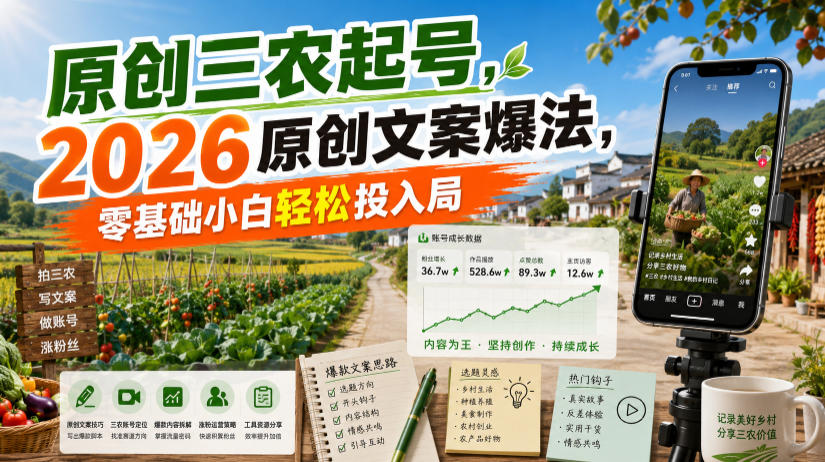 原创三农起号，2026原创文案爆法，零基础小白轻松投入局瀚萌资源网-网赚网-网赚项目网-虚拟资源网-国学资源网-易学资源网-本站有全网最新网赚项目-易学课程资源-中医课程资源的在线下载网站！瀚萌资源网