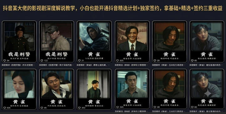 抖音某大佬的影视剧深度解说教学，小白也能开通抖音精选计划+独家签约，拿基础+精选+签约三重收益瀚萌资源网-网赚网-网赚项目网-虚拟资源网-国学资源网-易学资源网-本站有全网最新网赚项目-易学课程资源-中医课程资源的在线下载网站！瀚萌资源网