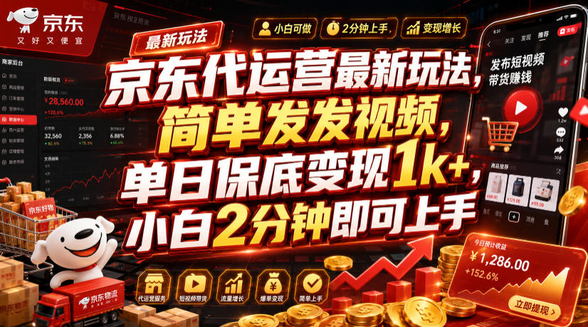 京东代运营最新玩法，简单发发视频，单日保底变现1k+，小白2分钟即可上手【揭秘】瀚萌资源网-网赚网-网赚项目网-虚拟资源网-国学资源网-易学资源网-本站有全网最新网赚项目-易学课程资源-中医课程资源的在线下载网站！瀚萌资源网