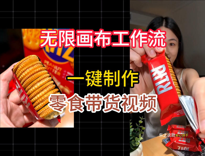 无限画布工作流一键制作零食带货视频，操作简单实操教学瀚萌资源网-网赚网-网赚项目网-虚拟资源网-国学资源网-易学资源网-本站有全网最新网赚项目-易学课程资源-中医课程资源的在线下载网站！瀚萌资源网