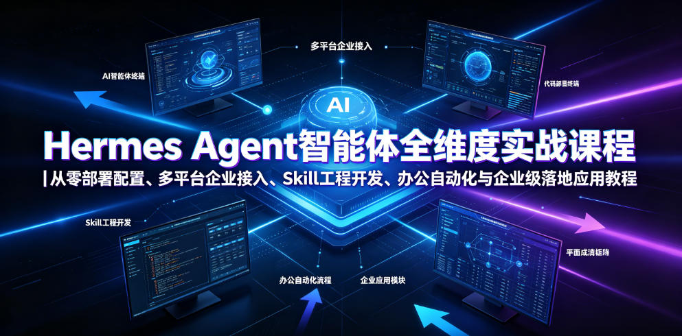Hermes Agent智能体全维度实战课程｜从零部署配置、多平台企业接入、Skill工程开发、办公自动化与企业级落地应用教程瀚萌资源网-网赚网-网赚项目网-虚拟资源网-国学资源网-易学资源网-本站有全网最新网赚项目-易学课程资源-中医课程资源的在线下载网站！瀚萌资源网