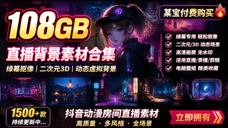 某宝付费购买！108GB，直播绿幕二次元3D动态虚拟背景合集，抖音动漫房间高清直播素材，电脑桌面壁纸瀚萌资源网-网赚网-网赚项目网-虚拟资源网-国学资源网-易学资源网-本站有全网最新网赚项目-易学课程资源-中医课程资源的在线下载网站！瀚萌资源网