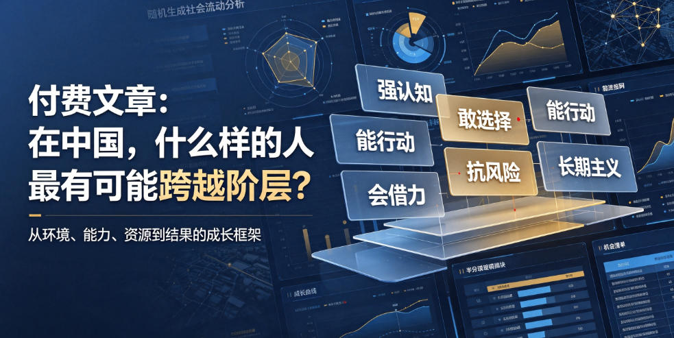 付费文章：在中国，什么样的人最有可能跨越阶层？瀚萌资源网-网赚网-网赚项目网-虚拟资源网-国学资源网-易学资源网-本站有全网最新网赚项目-易学课程资源-中医课程资源的在线下载网站！瀚萌资源网