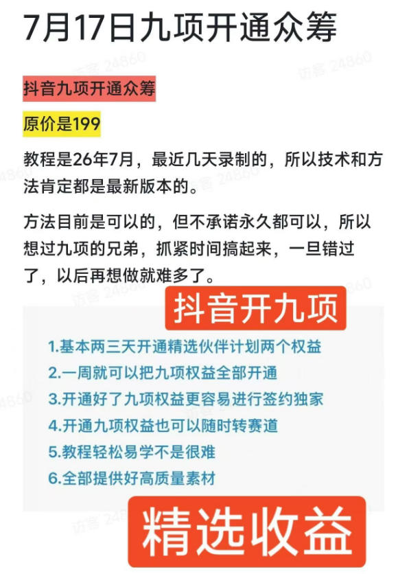 图片[2]瀚萌资源网-网赚网-网赚项目网-虚拟资源网-国学资源网-易学资源网-本站有全网最新网赚项目-易学课程资源-中医课程资源的在线下载网站！抖音开9项权益教程，开通精选独家伙伴计划收益，2026年7月12日最新教程，错过不再有瀚萌资源网-网赚网-网赚项目网-虚拟资源网-国学资源网-易学资源网-本站有全网最新网赚项目-易学课程资源-中医课程资源的在线下载网站！瀚萌资源网