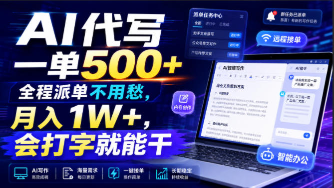 AI代写一单500+，全程派单不用愁，月入1W+，会打字就能干【揭秘】瀚萌资源网-网赚网-网赚项目网-虚拟资源网-国学资源网-易学资源网-本站有全网最新网赚项目-易学课程资源-中医课程资源的在线下载网站！瀚萌资源网