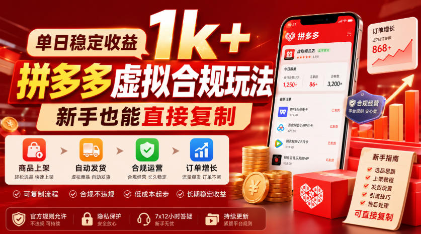 单日稳定收益1k+，拼多多虚拟合规玩法，新手也能直接复制【揭秘】瀚萌资源网-网赚网-网赚项目网-虚拟资源网-国学资源网-易学资源网-本站有全网最新网赚项目-易学课程资源-中医课程资源的在线下载网站！瀚萌资源网