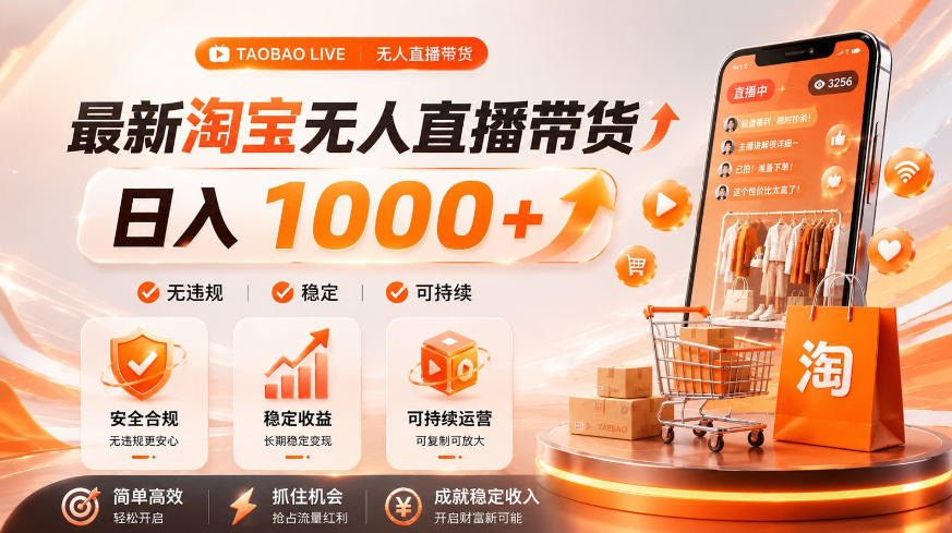 拒绝死工资！淘宝无人直播，让你睡觉都在进账，单设备日入1k+普通人的变现蓝海【揭秘】瀚萌资源网-网赚网-网赚项目网-虚拟资源网-国学资源网-易学资源网-本站有全网最新网赚项目-易学课程资源-中医课程资源的在线下载网站！瀚萌资源网