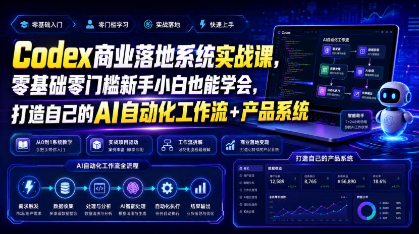 Codex商业落地系统实战课，零基础零门槛新手小白也能学会，打造自己的AI自动化工作流+产品系统瀚萌资源网-网赚网-网赚项目网-虚拟资源网-国学资源网-易学资源网-本站有全网最新网赚项目-易学课程资源-中医课程资源的在线下载网站！瀚萌资源网