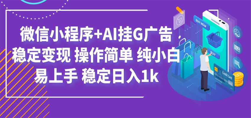 最新微信小程序+AI挂G广告，稳定变现，操作简单，纯小白易上手，稳定日入1k瀚萌资源网-网赚网-网赚项目网-虚拟资源网-国学资源网-易学资源网-本站有全网最新网赚项目-易学课程资源-中医课程资源的在线下载网站！瀚萌资源网