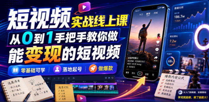 短视频实战线上课，从0到1手把手教你做能变现的短视频，零基础可学，落地起号做爆款瀚萌资源网-网赚网-网赚项目网-虚拟资源网-国学资源网-易学资源网-本站有全网最新网赚项目-易学课程资源-中医课程资源的在线下载网站！瀚萌资源网