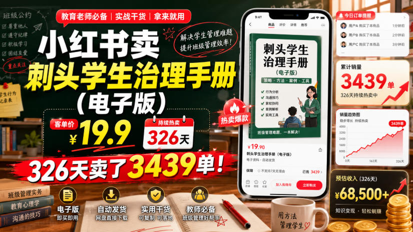 小红书卖刺头学生治理手册（电子版），客单价19.9，326天卖了3439单！瀚萌资源网-网赚网-网赚项目网-虚拟资源网-国学资源网-易学资源网-本站有全网最新网赚项目-易学课程资源-中医课程资源的在线下载网站！瀚萌资源网