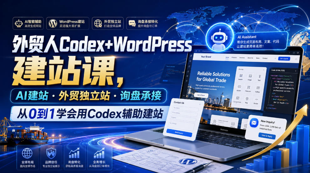 外贸人Codex+WordPress建站课，AI建站·外贸独立站·询盘承接，从0到1学会用Codex辅助建站瀚萌资源网-网赚网-网赚项目网-虚拟资源网-国学资源网-易学资源网-本站有全网最新网赚项目-易学课程资源-中医课程资源的在线下载网站！瀚萌资源网
