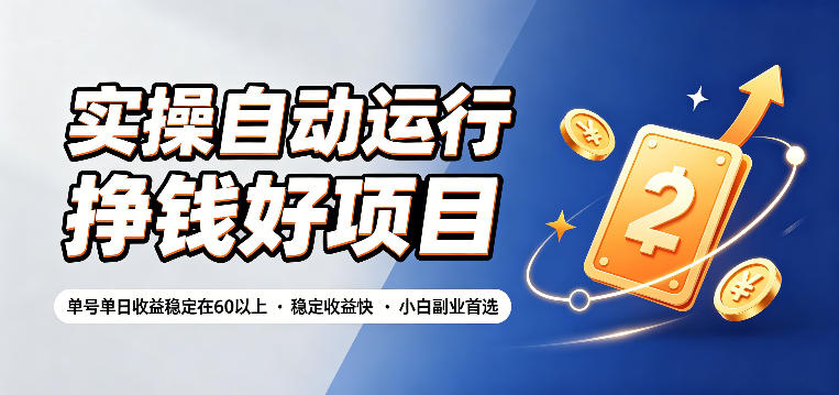实操自动运行挣钱好项目，单号单日收益稳定在60以上，稳定收益快，小白副业首选【揭秘】瀚萌资源网-网赚网-网赚项目网-虚拟资源网-国学资源网-易学资源网-本站有全网最新网赚项目-易学课程资源-中医课程资源的在线下载网站！瀚萌资源网