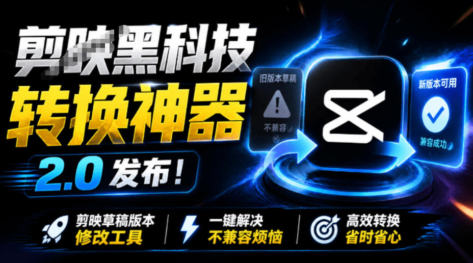最新剪映黑科技转换神器2.0发布！剪映草稿版本修改工具，一键解决剪映草稿不兼容烦恼，完全免费瀚萌资源网-网赚网-网赚项目网-虚拟资源网-国学资源网-易学资源网-本站有全网最新网赚项目-易学课程资源-中医课程资源的在线下载网站！瀚萌资源网
