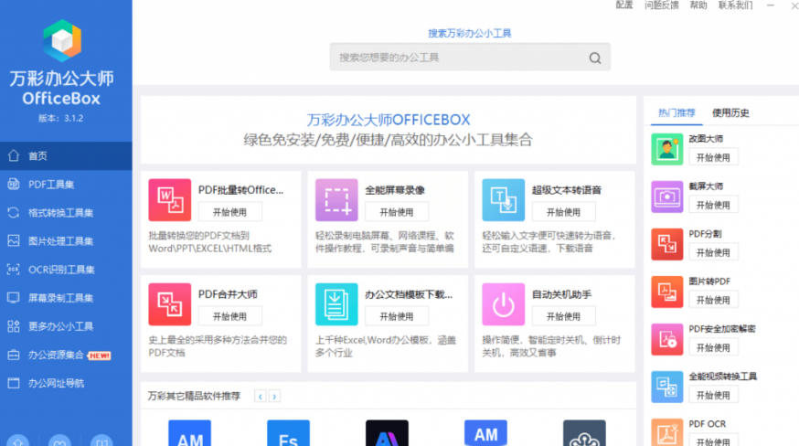 图片[2]瀚萌资源网-网赚网-网赚项目网-虚拟资源网-国学资源网-易学资源网-本站有全网最新网赚项目-易学课程资源-中医课程资源的在线下载网站！官网于已正式停服下架！现在离线版成了终身免费版，内置60+实用工具，万彩办公大师离线版OfficeBox瀚萌资源网-网赚网-网赚项目网-虚拟资源网-国学资源网-易学资源网-本站有全网最新网赚项目-易学课程资源-中医课程资源的在线下载网站！瀚萌资源网