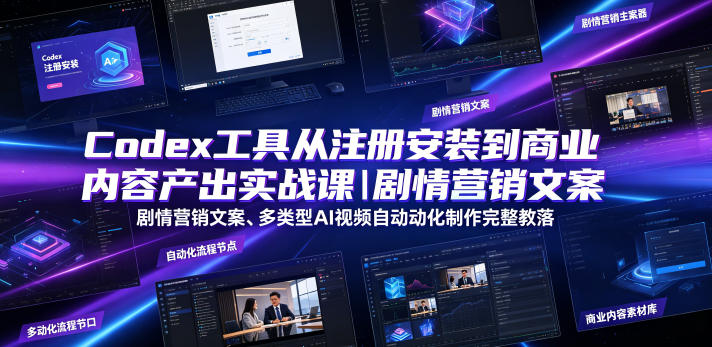Codex工具从注册安装到商业内容产出实战课｜剧情营销文案、多类型AI视频自动化制作完整落地教程瀚萌资源网-网赚网-网赚项目网-虚拟资源网-国学资源网-易学资源网-本站有全网最新网赚项目-易学课程资源-中医课程资源的在线下载网站！瀚萌资源网