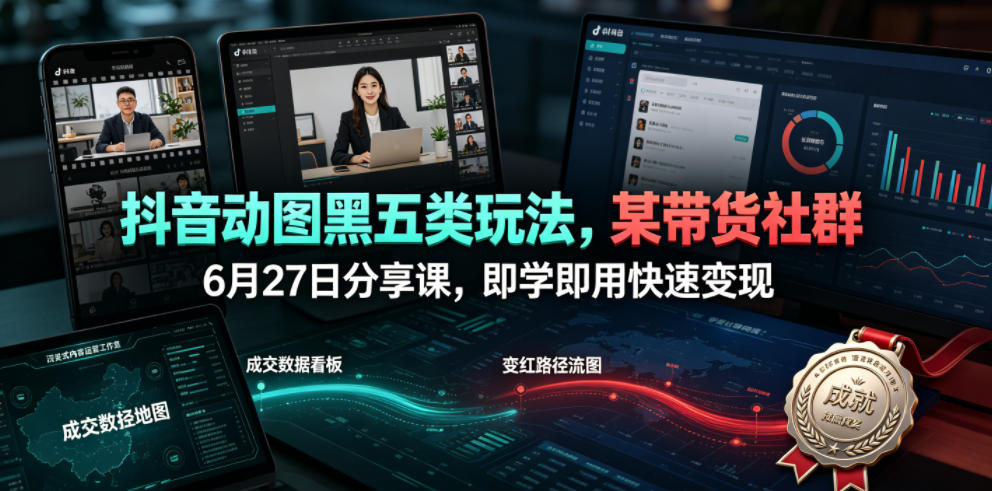 抖音动图黑五类玩法,某带货社群6月27日分享课,即学即用快速变现瀚萌资源网-网赚网-网赚项目网-虚拟资源网-国学资源网-易学资源网-本站有全网最新网赚项目-易学课程资源-中医课程资源的在线下载网站!瀚萌资源网