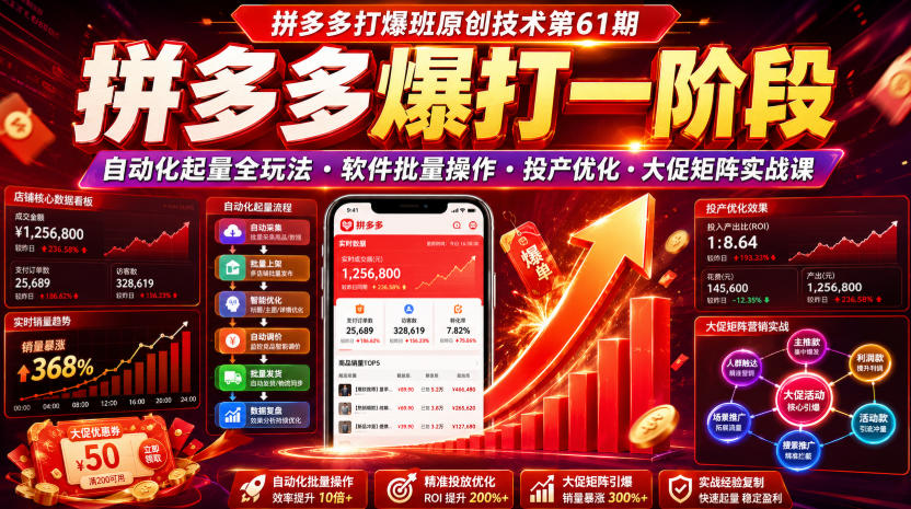 拼多多打爆班原创技术第61期，拼多多爆打一阶段，自动化起量全玩法・软件批量操作・投产优化・大促矩阵实战课瀚萌资源网-网赚网-网赚项目网-虚拟资源网-国学资源网-易学资源网-本站有全网最新网赚项目-易学课程资源-中医课程资源的在线下载网站！瀚萌资源网