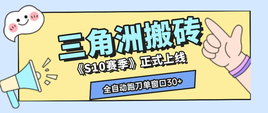 三角洲S10赛季全自动ai真人跑刀玩法，全自动搬砖单窗口30+，可矩阵放大收益【揭秘】瀚萌资源网-网赚网-网赚项目网-虚拟资源网-国学资源网-易学资源网-本站有全网最新网赚项目-易学课程资源-中医课程资源的在线下载网站！瀚萌资源网