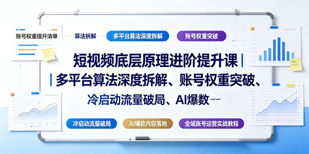 短视频底层原理进阶提升课｜多平台算法深度拆解、账号权重突破、冷启动流量破局、AI爆款内容落地与全域账号运营实战教程瀚萌资源网-网赚网-网赚项目网-虚拟资源网-国学资源网-易学资源网-本站有全网最新网赚项目-易学课程资源-中医课程资源的在线下载网站！瀚萌资源网