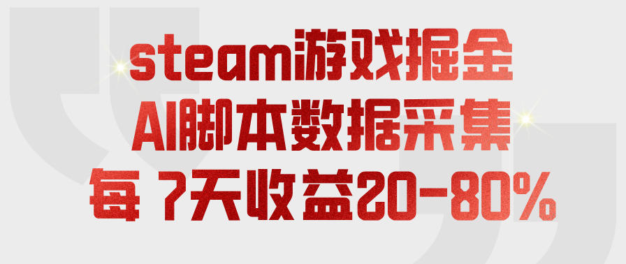 steam游戏掘金，AI脚本数据采集，轻松月入过1W，每7天收益20-80%【揭秘】瀚萌资源网-网赚网-网赚项目网-虚拟资源网-国学资源网-易学资源网-本站有全网最新网赚项目-易学课程资源-中医课程资源的在线下载网站！瀚萌资源网