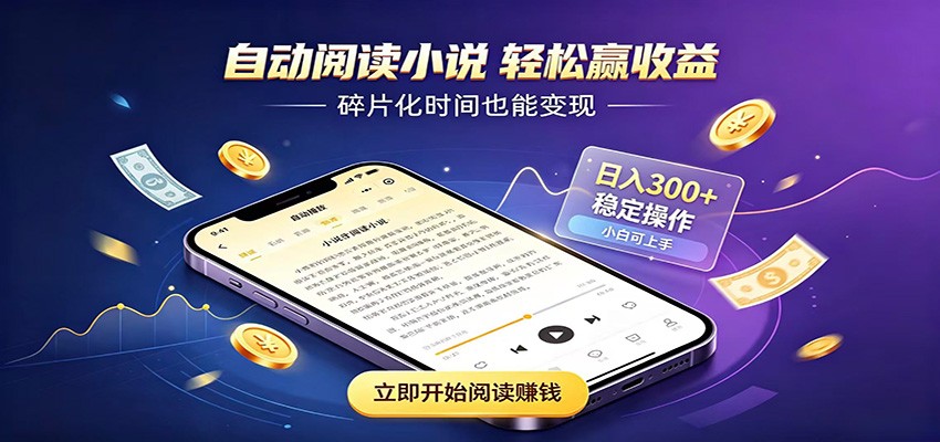 挂机看小说，全程自动运行不费精力，每日稳定赚三百瀚萌资源网-网赚网-网赚项目网-虚拟资源网-国学资源网-易学资源网-本站有全网最新网赚项目-易学课程资源-中医课程资源的在线下载网站！瀚萌资源网