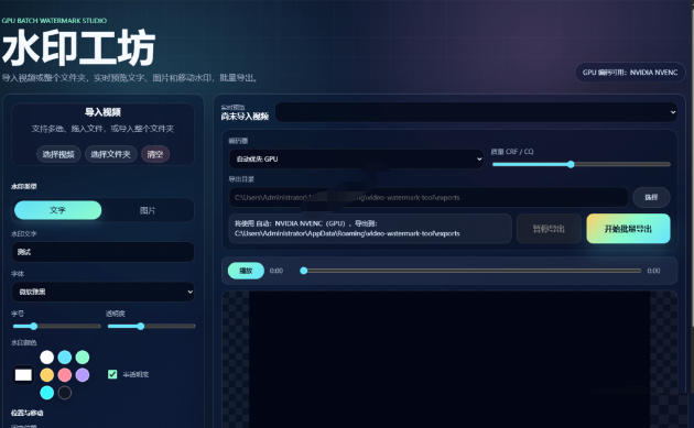 图片[2]瀚萌资源网-网赚网-网赚项目网-虚拟资源网-国学资源网-易学资源网-本站有全网最新网赚项目-易学课程资源-中医课程资源的在线下载网站！批量视频添加动态水印！Windows纯本地运行，支持GPU加速，完全免费，视频防搬运工具水印工坊，可以批量瀚萌资源网-网赚网-网赚项目网-虚拟资源网-国学资源网-易学资源网-本站有全网最新网赚项目-易学课程资源-中医课程资源的在线下载网站！瀚萌资源网