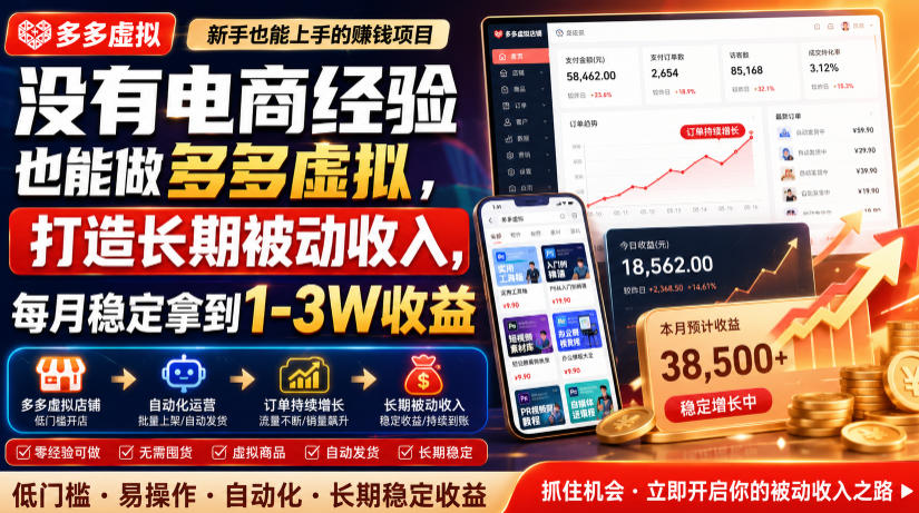 没有电商经验也能做多多虚拟，打造长期被动收入，每月稳定拿到1-3W收益【揭秘】瀚萌资源网-网赚网-网赚项目网-虚拟资源网-国学资源网-易学资源网-本站有全网最新网赚项目-易学课程资源-中医课程资源的在线下载网站！瀚萌资源网