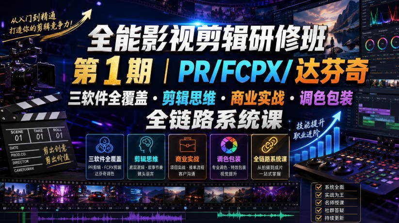 全能影视剪辑研修班第1期｜PR/FCPX/达芬奇三软件全覆盖・剪辑思维・商业实战・调色包装全链路系统课瀚萌资源网-网赚网-网赚项目网-虚拟资源网-国学资源网-易学资源网-本站有全网最新网赚项目-易学课程资源-中医课程资源的在线下载网站！瀚萌资源网
