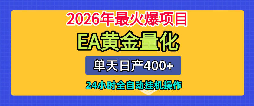 单机日入400+,EA黄金量化,24小时不间断全自动挂G,2026最热项目【揭秘】瀚萌资源网-网赚网-网赚项目网-虚拟资源网-国学资源网-易学资源网-本站有全网最新网赚项目-易学课程资源-中医课程资源的在线下载网站!瀚萌资源网