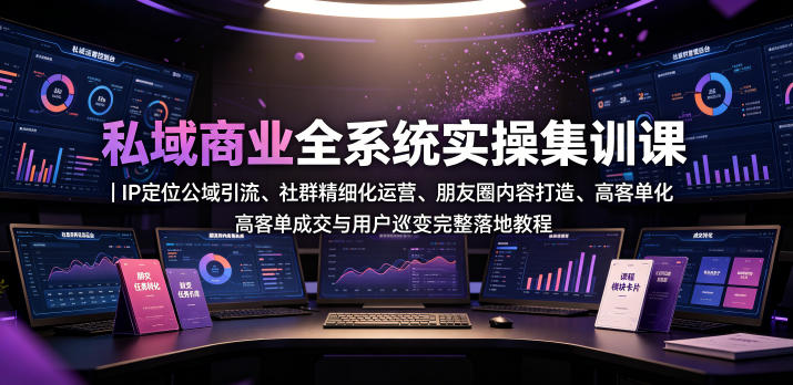 私域商业全系统实操课｜IP定位公域引流、社群精细化运营、朋友圈内容打造、高客单成交与用户裂变完整落地教程瀚萌资源网-网赚网-网赚项目网-虚拟资源网-国学资源网-易学资源网-本站有全网最新网赚项目-易学课程资源-中医课程资源的在线下载网站！瀚萌资源网