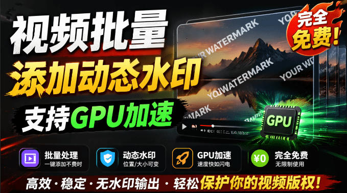 批量视频添加动态水印！Windows纯本地运行，支持GPU加速，完全免费，视频防搬运工具水印工坊，可以批量瀚萌资源网-网赚网-网赚项目网-虚拟资源网-国学资源网-易学资源网-本站有全网最新网赚项目-易学课程资源-中医课程资源的在线下载网站！瀚萌资源网
