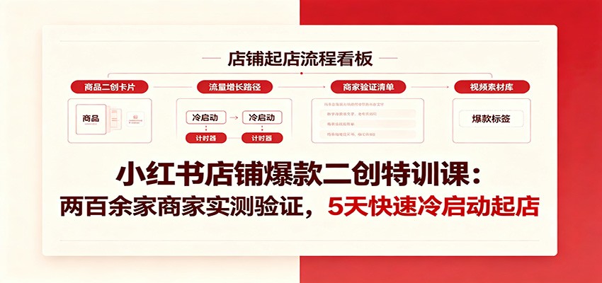 小红书店铺爆款二创特训课：两百余家商家实测验证，5天快速冷启动起店瀚萌资源网-网赚网-网赚项目网-虚拟资源网-国学资源网-易学资源网-本站有全网最新网赚项目-易学课程资源-中医课程资源的在线下载网站！瀚萌资源网