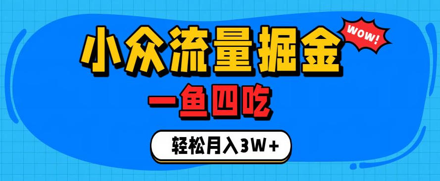 抓住单身经济风口！小众流量一鱼四吃，普通人也能月入3W+【揭秘】瀚萌资源网-网赚网-网赚项目网-虚拟资源网-国学资源网-易学资源网-本站有全网最新网赚项目-易学课程资源-中医课程资源的在线下载网站！瀚萌资源网