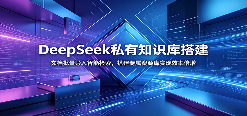 DeepSeek私有知识库搭建：文档批量导入智能检索，搭建专属资源库实现效率倍增瀚萌资源网-网赚网-网赚项目网-虚拟资源网-国学资源网-易学资源网-本站有全网最新网赚项目-易学课程资源-中医课程资源的在线下载网站！瀚萌资源网