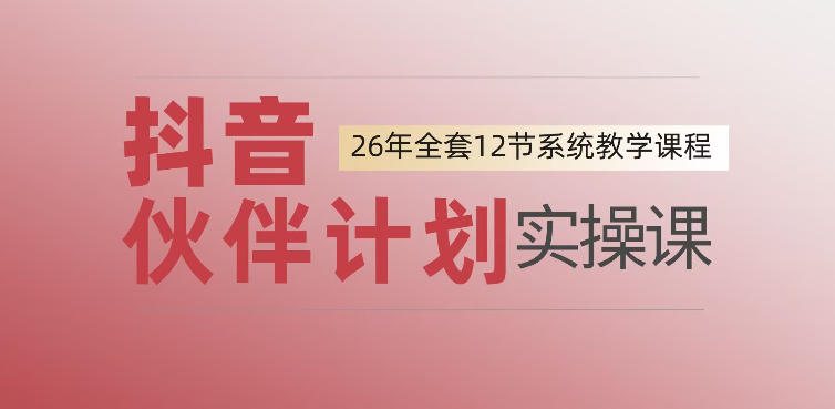 0基础一步步教你上手抖音伙伴计划，一天变现1444，看完直接可以上手实操瀚萌资源网-网赚网-网赚项目网-虚拟资源网-国学资源网-易学资源网-本站有全网最新网赚项目-易学课程资源-中医课程资源的在线下载网站！瀚萌资源网