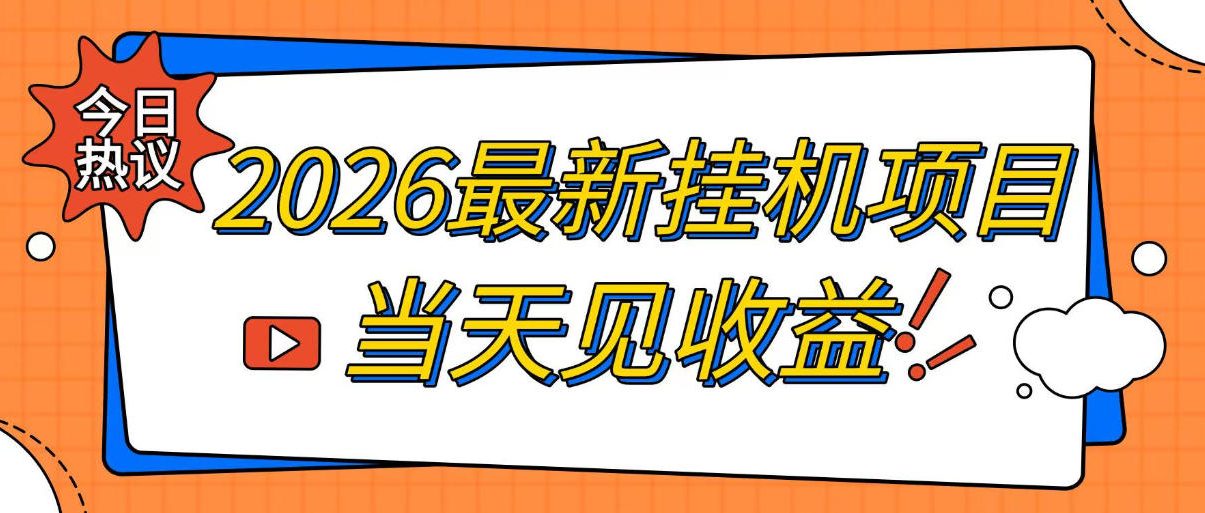 2026最新全自动挂G搬砖项目，单窗口30+，不吃电脑配置，能开机就能干，可长期做【揭秘】瀚萌资源网-网赚网-网赚项目网-虚拟资源网-国学资源网-易学资源网-本站有全网最新网赚项目-易学课程资源-中医课程资源的在线下载网站！瀚萌资源网