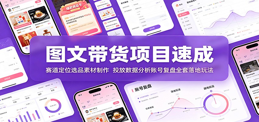 图文带货项目速成：赛道定位选品素材制作，投放数据分析账号复盘全套落地玩法瀚萌资源网-网赚网-网赚项目网-虚拟资源网-国学资源网-易学资源网-本站有全网最新网赚项目-易学课程资源-中医课程资源的在线下载网站！瀚萌资源网