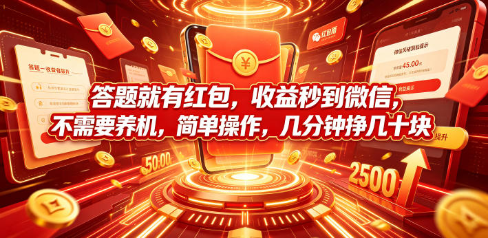 答题就有红包,收益秒到微信,不需要养机,简单操作,几分钟挣几十块【揭秘】瀚萌资源网-网赚网-网赚项目网-虚拟资源网-国学资源网-易学资源网-本站有全网最新网赚项目-易学课程资源-中医课程资源的在线下载网站!瀚萌资源网