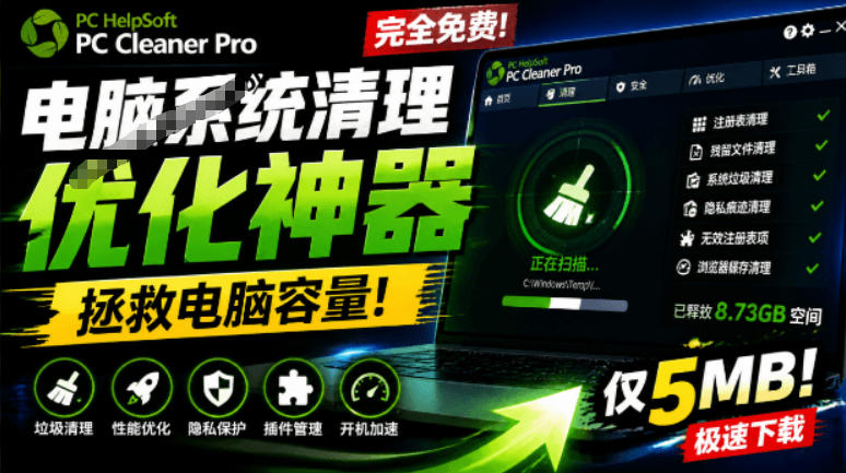 轻松吊打Win系统自带工具！电脑清理神器，拯救电脑容量，仅5MB，完全免费使用PC Cleaner Pro瀚萌资源网-网赚网-网赚项目网-虚拟资源网-国学资源网-易学资源网-本站有全网最新网赚项目-易学课程资源-中医课程资源的在线下载网站！瀚萌资源网