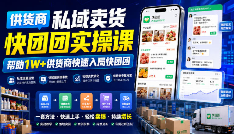 供货商私域卖货快团团实操课，帮助1W+供货商快速入局快团团瀚萌资源网-网赚网-网赚项目网-虚拟资源网-国学资源网-易学资源网-本站有全网最新网赚项目-易学课程资源-中医课程资源的在线下载网站！瀚萌资源网