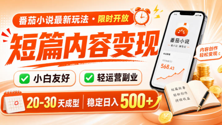 番茄小说最新短篇玩法，稳定日入500+！副业必看，小白可玩，限时开放【揭秘】瀚萌资源网-网赚网-网赚项目网-虚拟资源网-国学资源网-易学资源网-本站有全网最新网赚项目-易学课程资源-中医课程资源的在线下载网站！瀚萌资源网