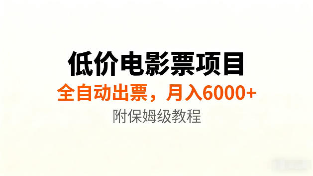 低价电影票项目新玩法，全自动报价出票，月入6000+，附保姆级教程【揭秘】瀚萌资源网-网赚网-网赚项目网-虚拟资源网-国学资源网-易学资源网-本站有全网最新网赚项目-易学课程资源-中医课程资源的在线下载网站！瀚萌资源网