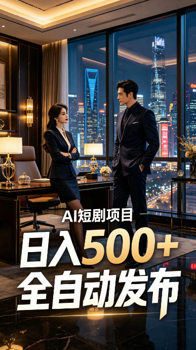 快手AI短剧自动发布，矩阵批量运营变现，轻资产副业项目，日入500+【揭秘】瀚萌资源网-网赚网-网赚项目网-虚拟资源网-国学资源网-易学资源网-本站有全网最新网赚项目-易学课程资源-中医课程资源的在线下载网站！瀚萌资源网